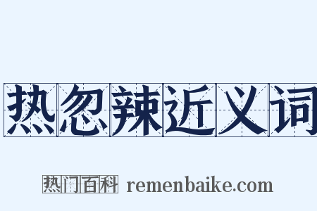 热忽辣近义词是什么意思的图片